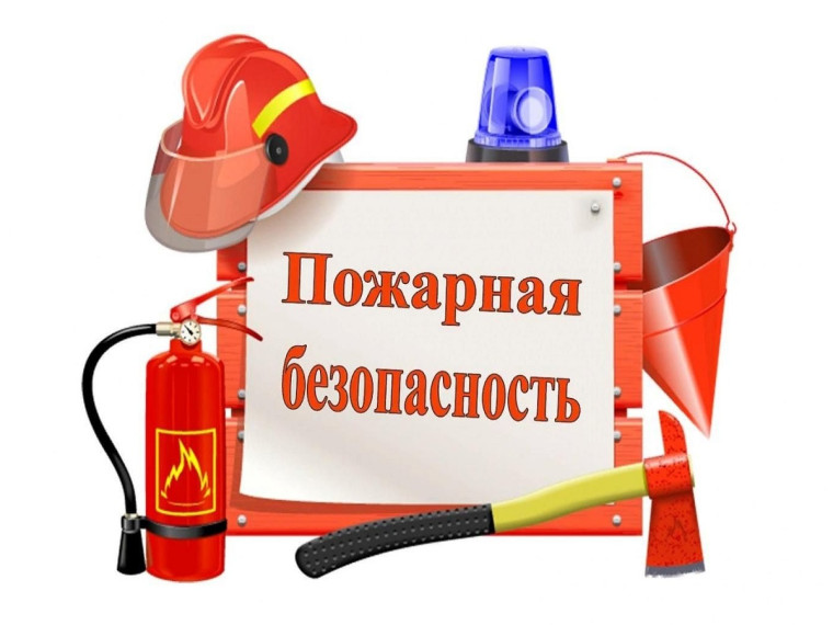 Соблюдайте правила пожарной безопасности!.