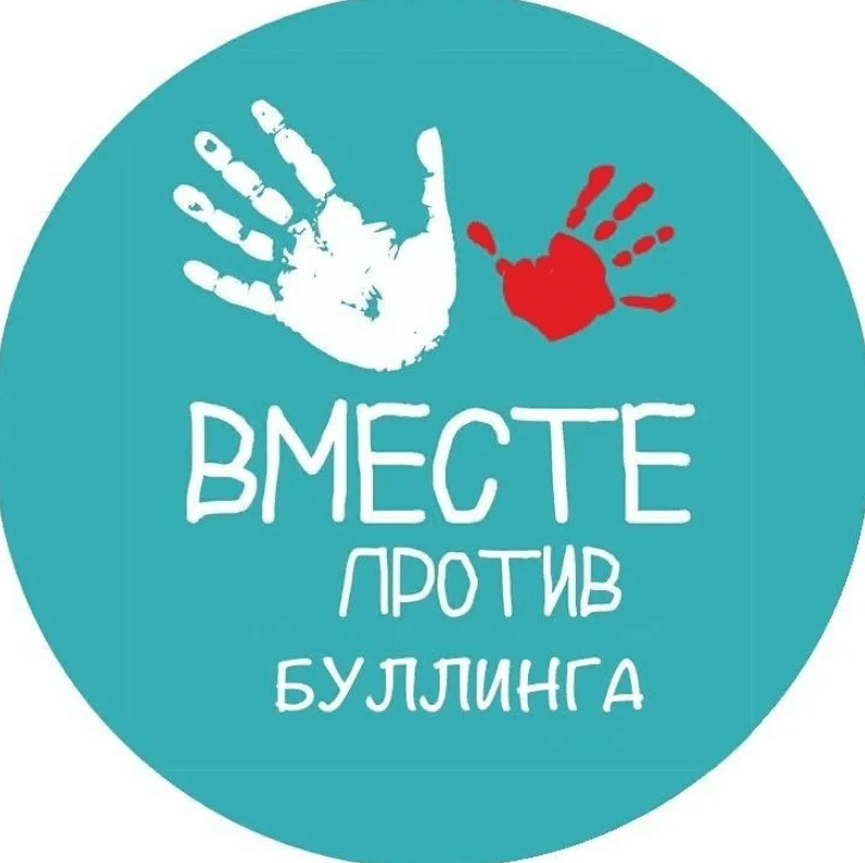 Противодействие буллингу.