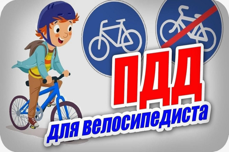Велобезопасность.