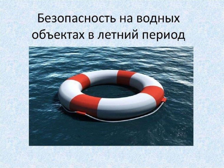 Правила безопасного поведения на водных объектах.