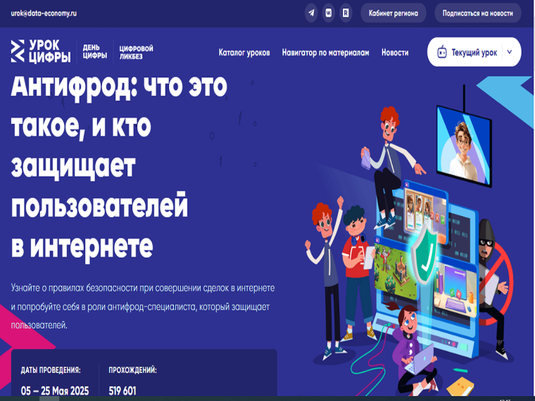 Уроки цифровой безопасности.